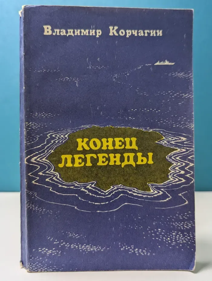 Конец легенды