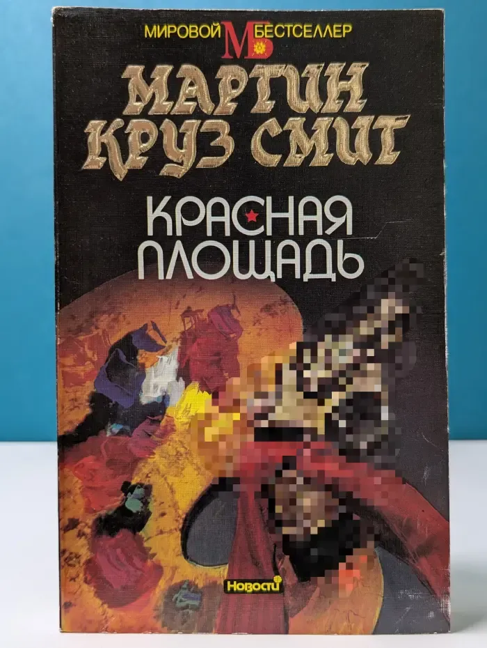 Мировой бестселлер. Красная площадь