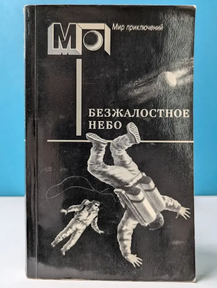 Мир приключений.  Безжалостное небо