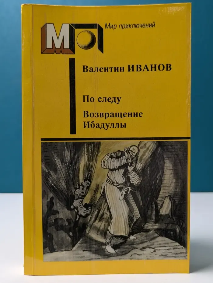 Мир приключений. По следу. Возвращение Ибадуллы