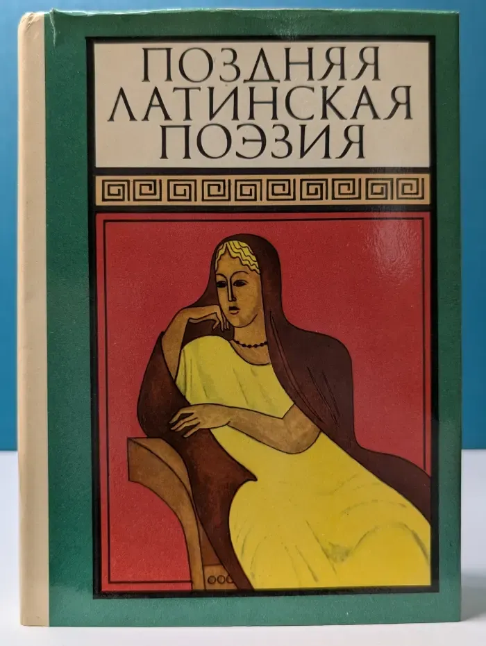 Библиотека античной литературы. Поздняя латинская поэзия