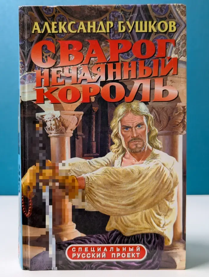 Специальный русский проект. Сварог. Нечаянный король