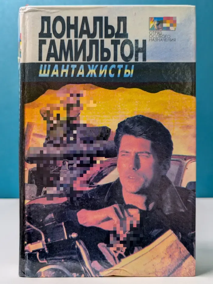 Отряд особого назначения. Шантажисты. Интриганы