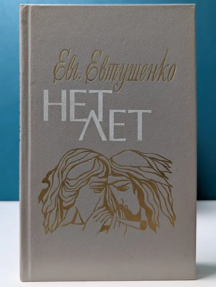 Нет лет. Любовная лирика