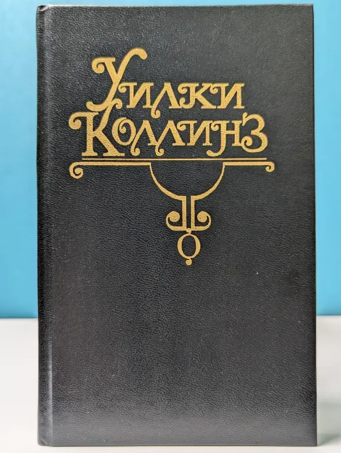 Уилки Коллинз. Собрание сочинений в 10 томах. Том 8. Закон и жена