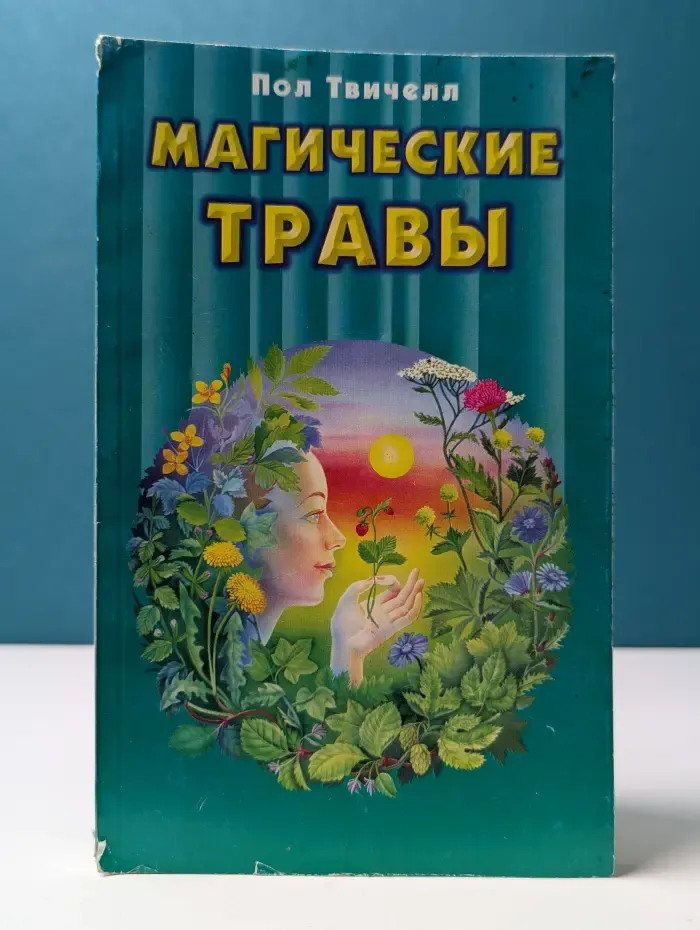 Жемчужина. Магические травы