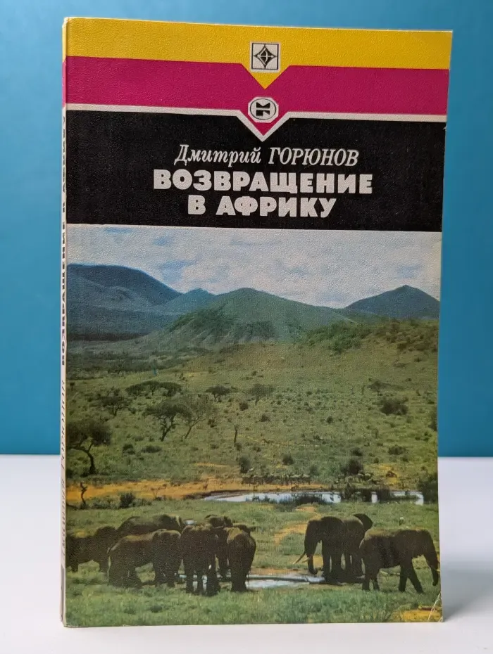 Возвращение в Африку