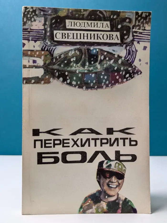 Как перехитрить боль
