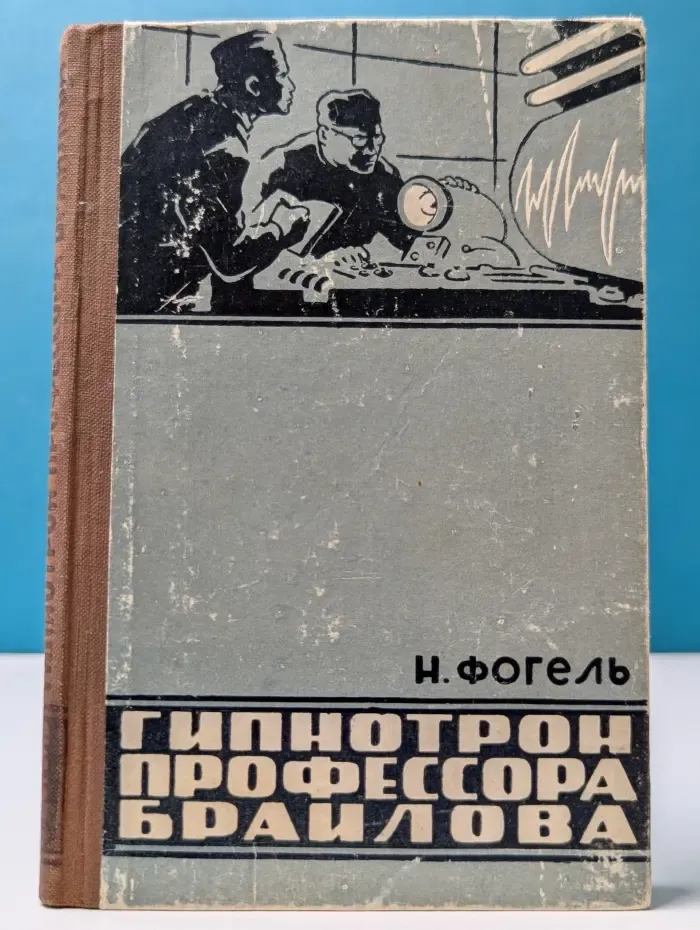 Гипнотрон профессора Браилова