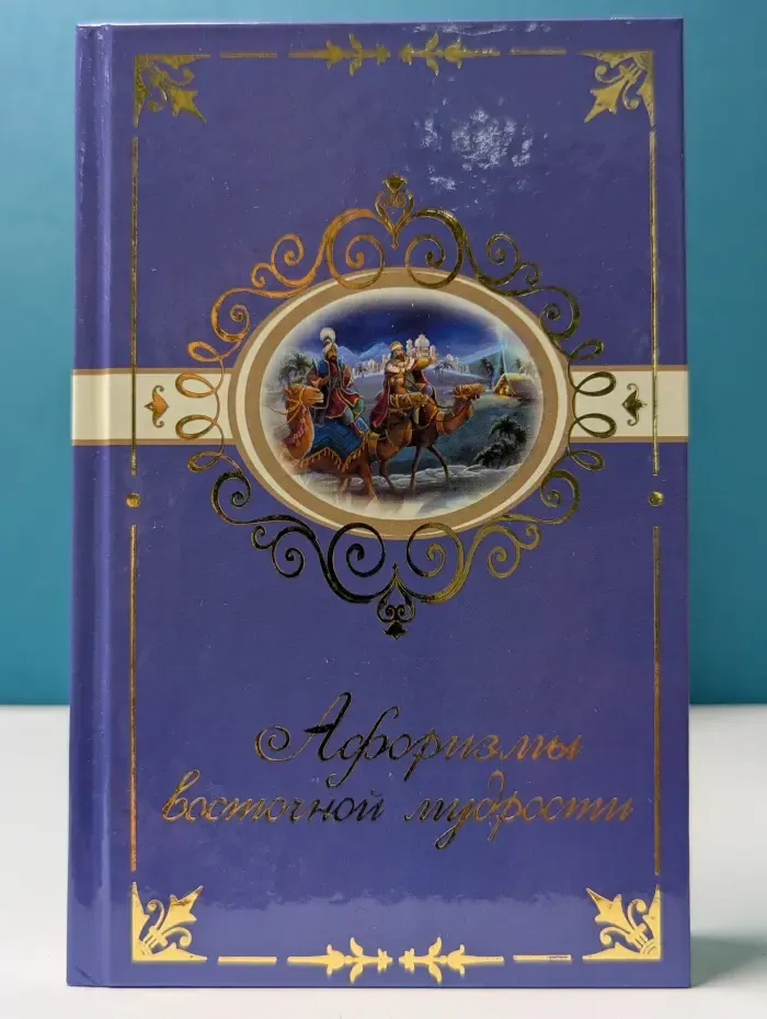 Коллекция цитат и афоризмов. Афоризмы восточной мудрости
