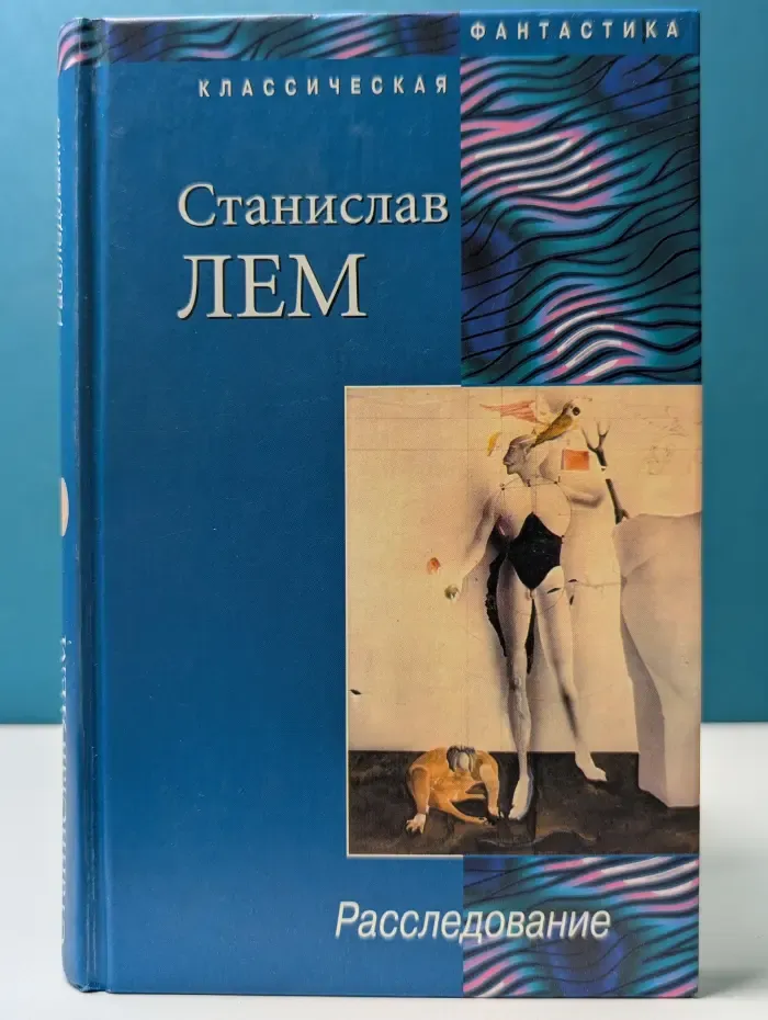 Классическая фантастика. Расследование