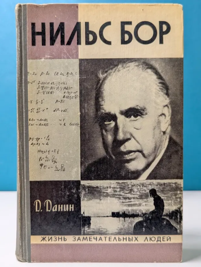 Жизнь замечательных людей. Нильс Бор