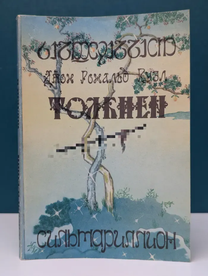 Сильмариллион