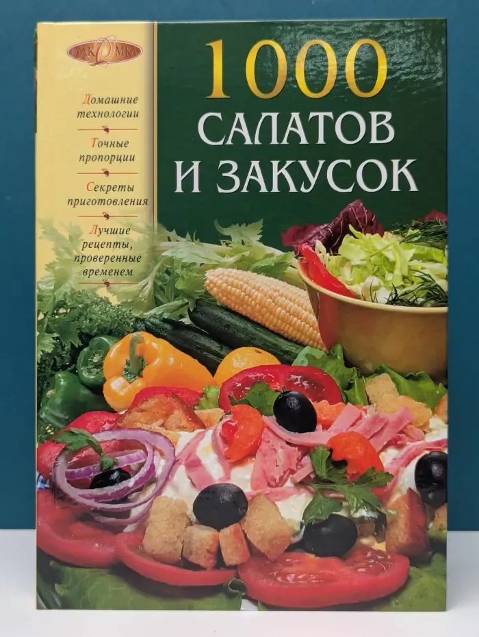 Лакомка. 1000 салатов и закусок