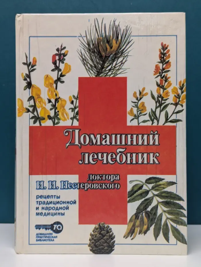 Домашний лечебник