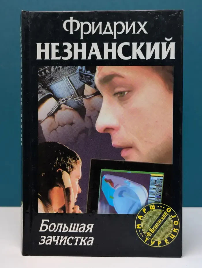 Марш Турецкого. Большая зачистка