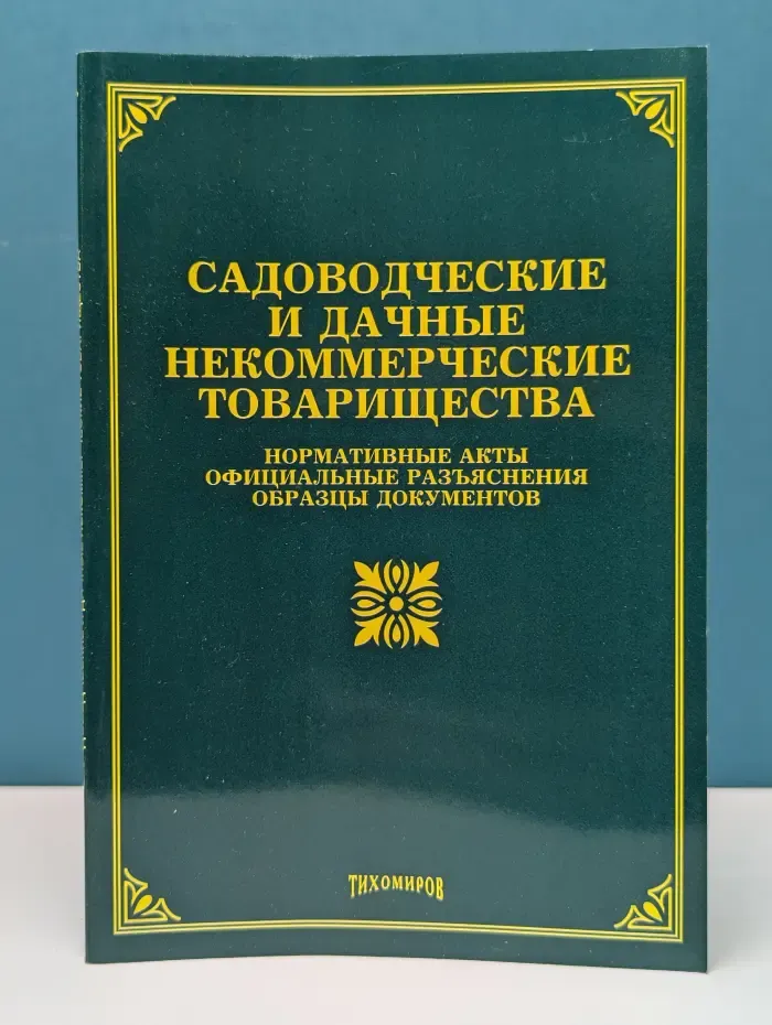 Садоводческие и дачные некоммерческие товарищества. Нормативные акты, официальные разъяснения, образцы документов