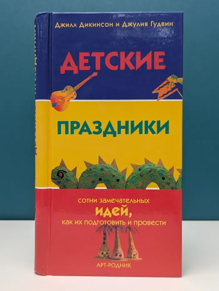 Детские праздники. Сотни замечательных идей, как их подготовить и провести
