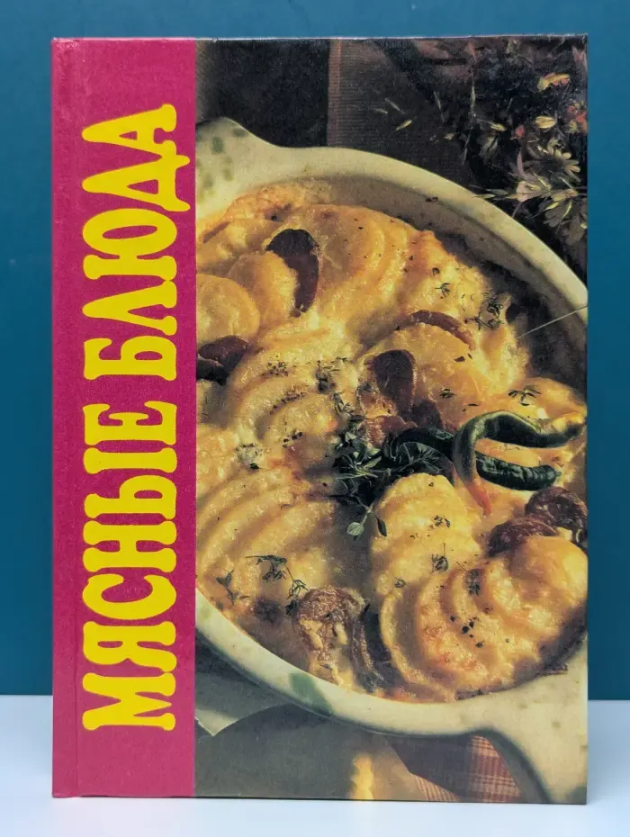 Мясные блюда