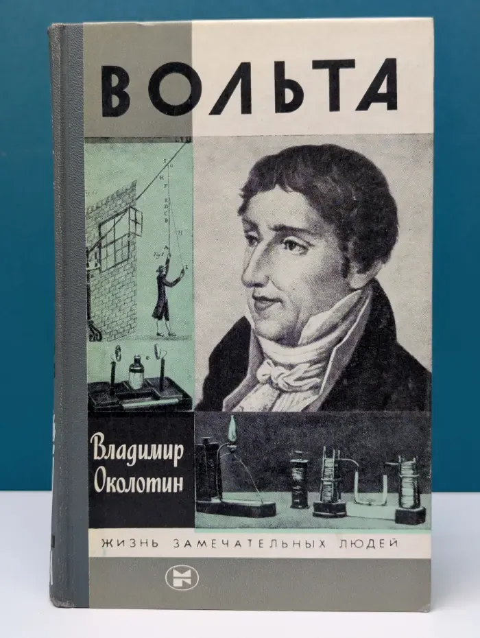 Жизнь замечательных людей. Вольта