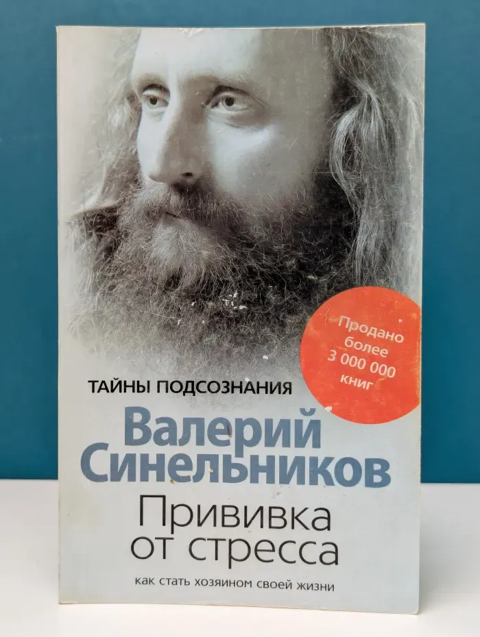 Тайны подсознания. Прививка от стресса. Как стать хозяином своей жизни