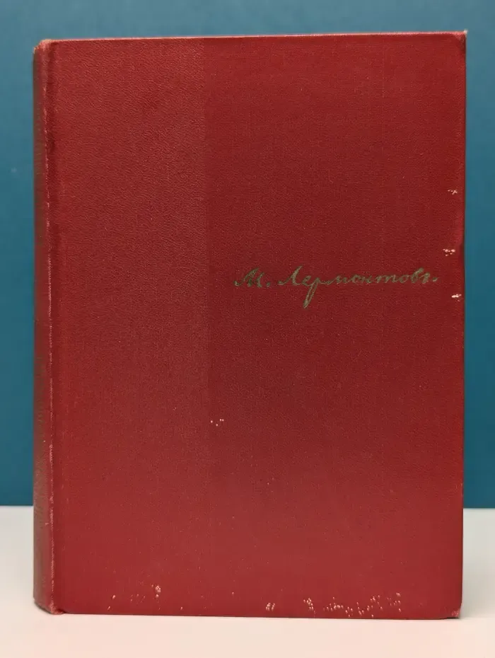 М. Ю. Лермонтов. Собрание сочинений в 4 томах. Том 1