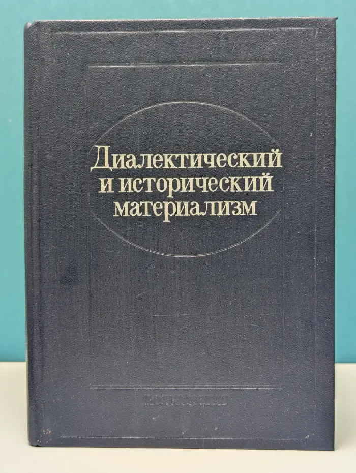 Диалектический и исторический материализм