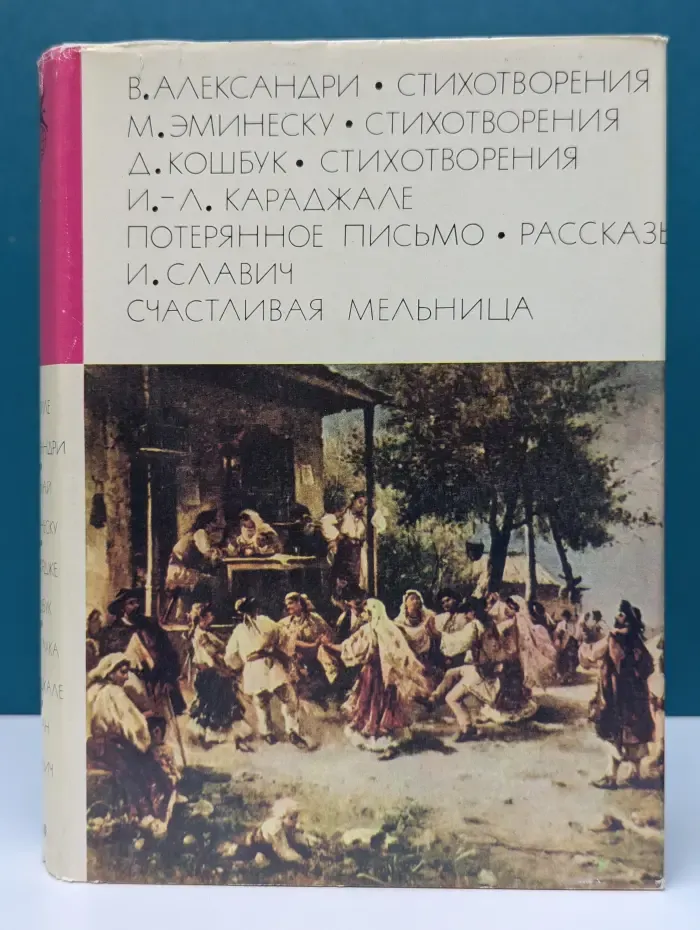 Библиотека всемирной литературы. Василе Александри, Михай Эминеску, Джеордже Кошбук. Стихотворения. Потерянное письмо. Рассказы. Счастливая мельница
