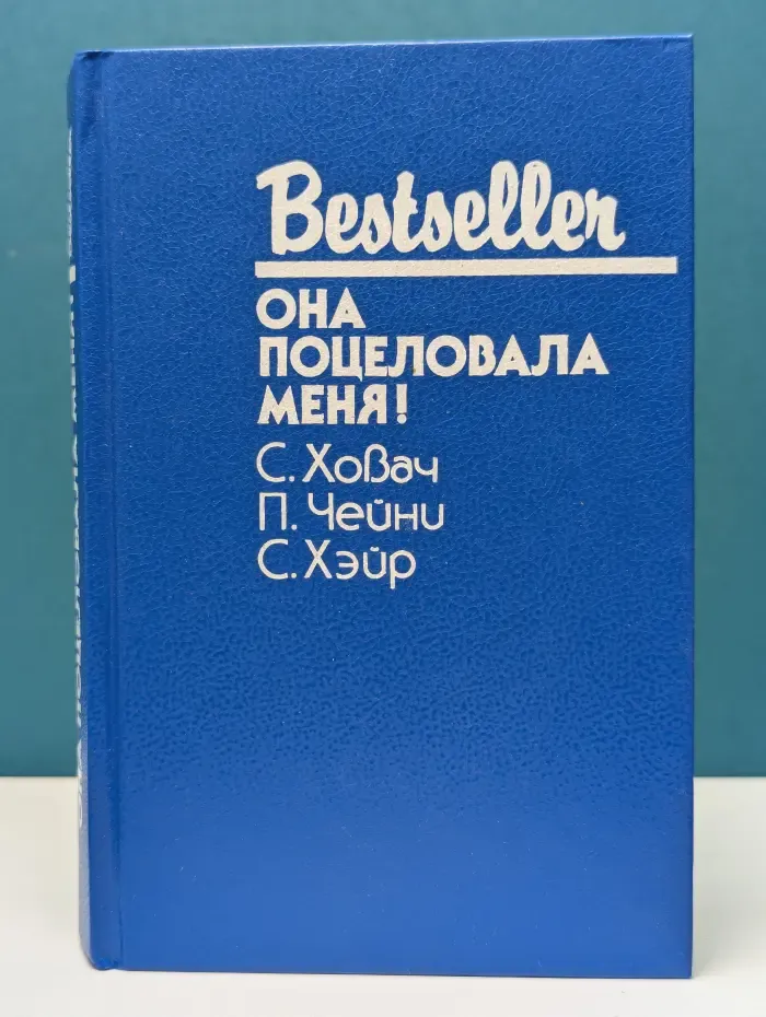 Bestseller. Она поцеловала меня