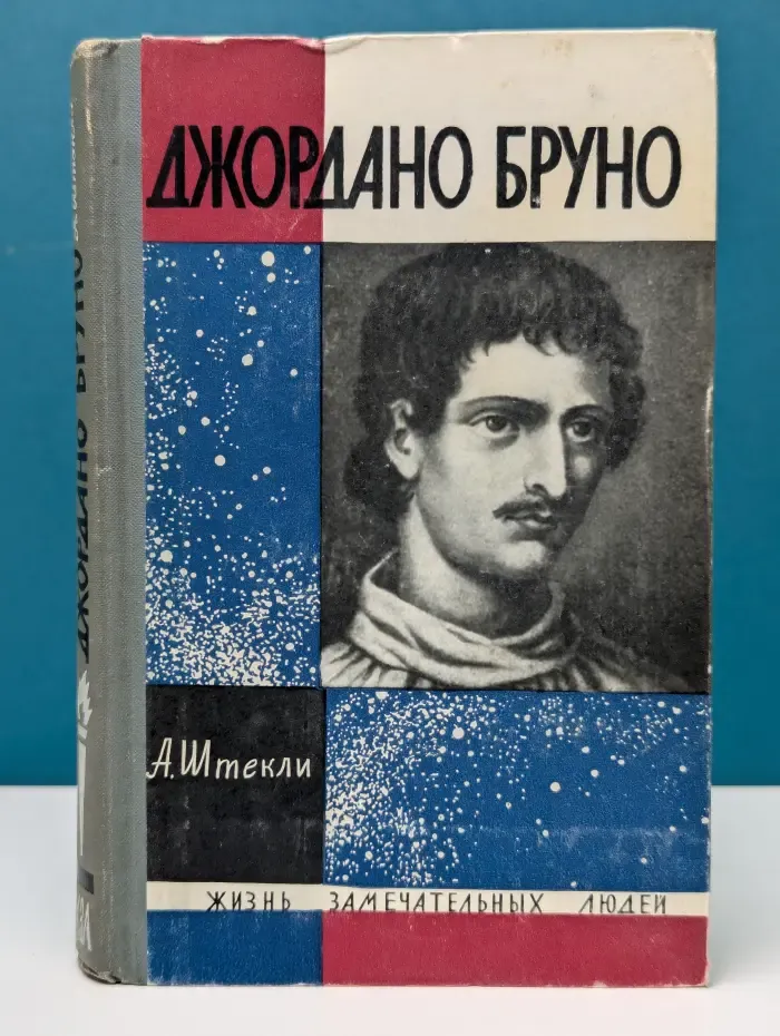 Жизнь замечательный людей. Джордано Бруно