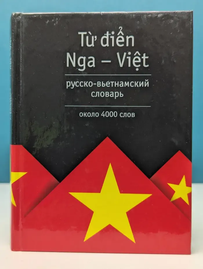 Русско-вьетнамский словарь