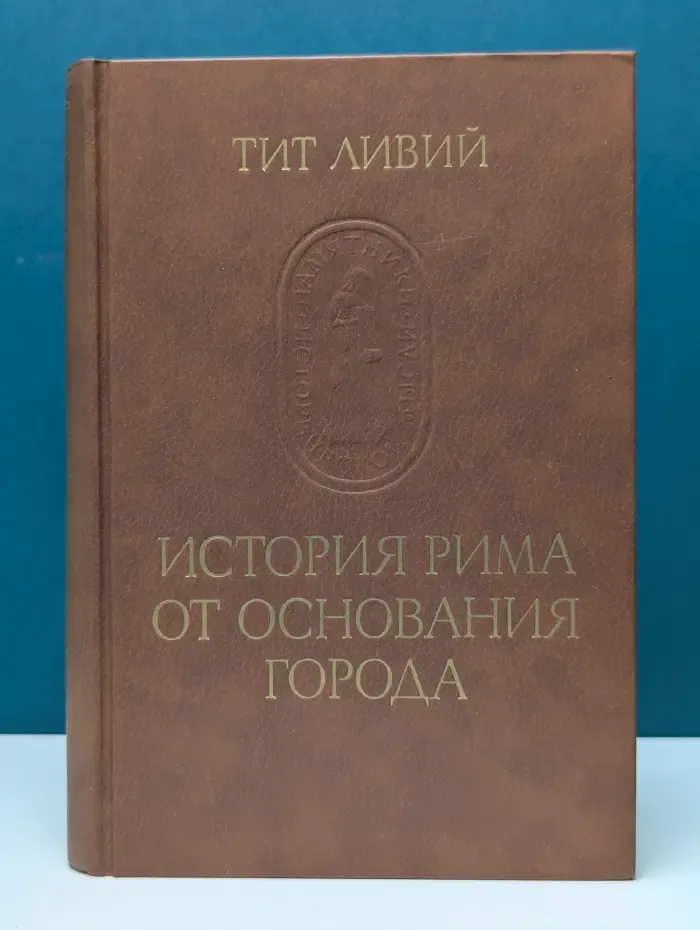 История Рима от основания города. Том 1