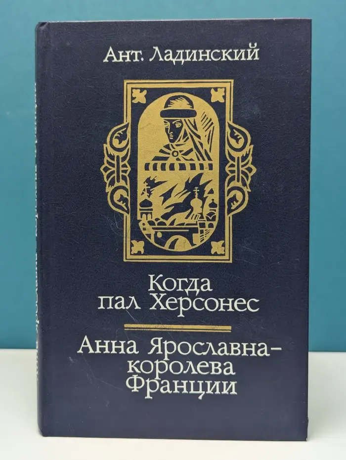 Когда пал Херсонес. Анна Ярославна - королева Франции