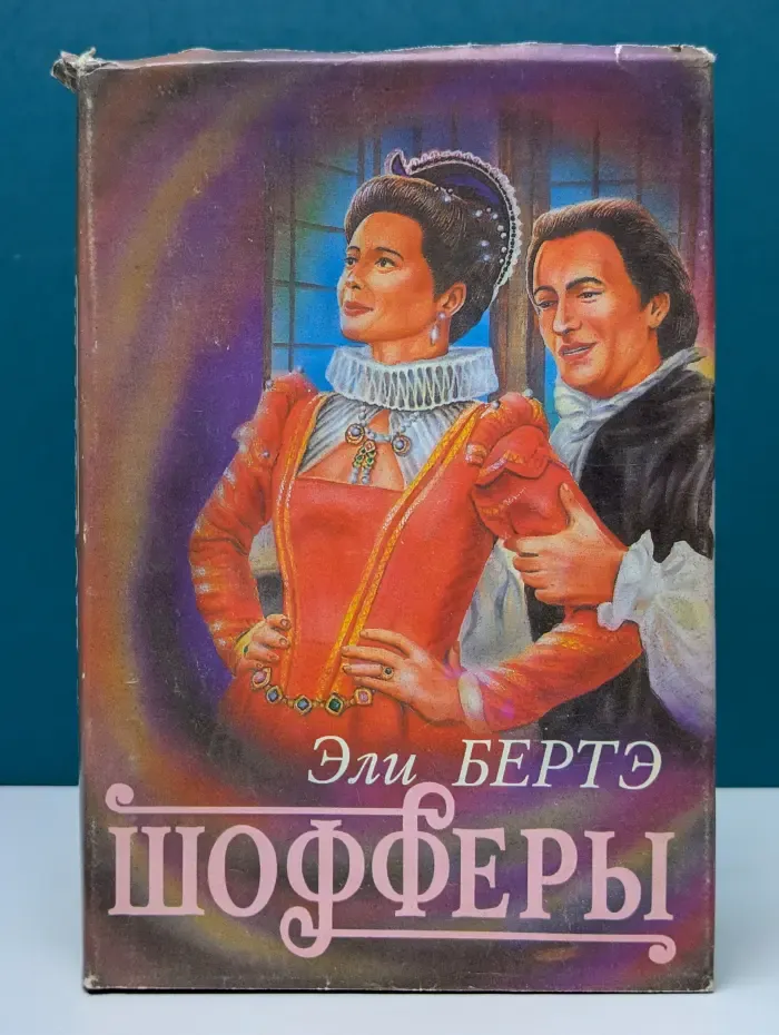 Библиотека авантюрно-исторического романа. Шофферы или оржерская шайка
