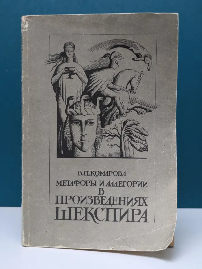 Метафоры и аллегории в произведениях Шекспира