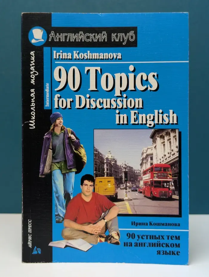 Английский клуб. Школьная мозаика. 90 Topics for Discussion in English
