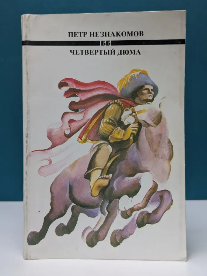 Библиотека Болгария. Четвертый Дюма