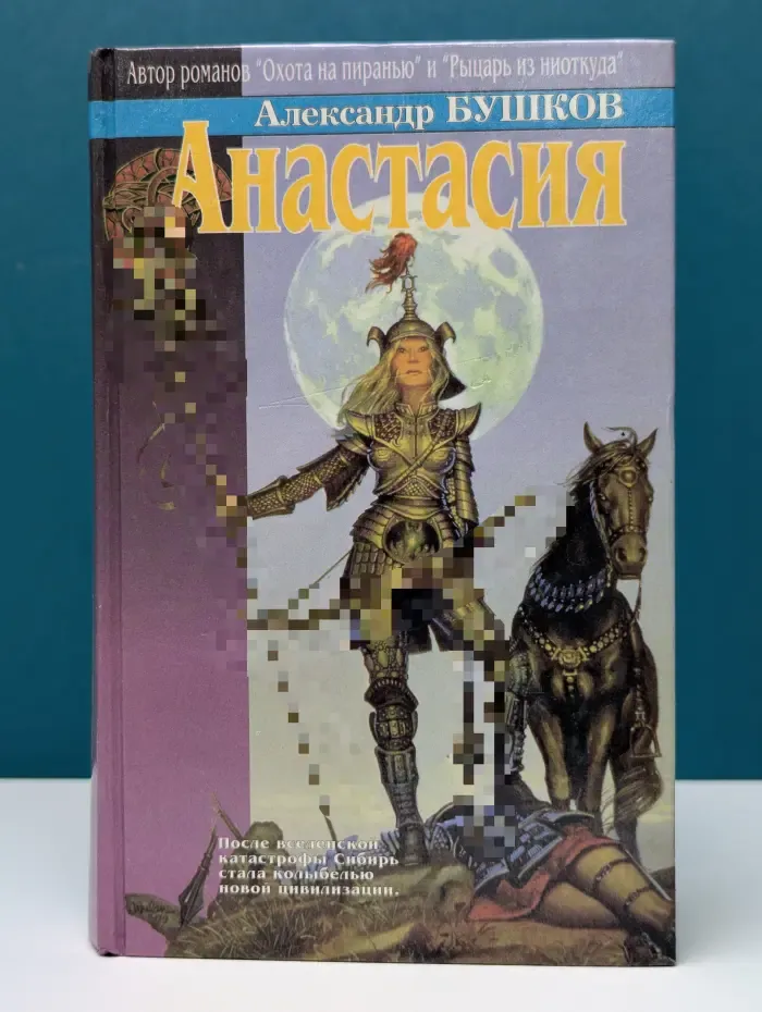 Анастасия. Повести и рассказы