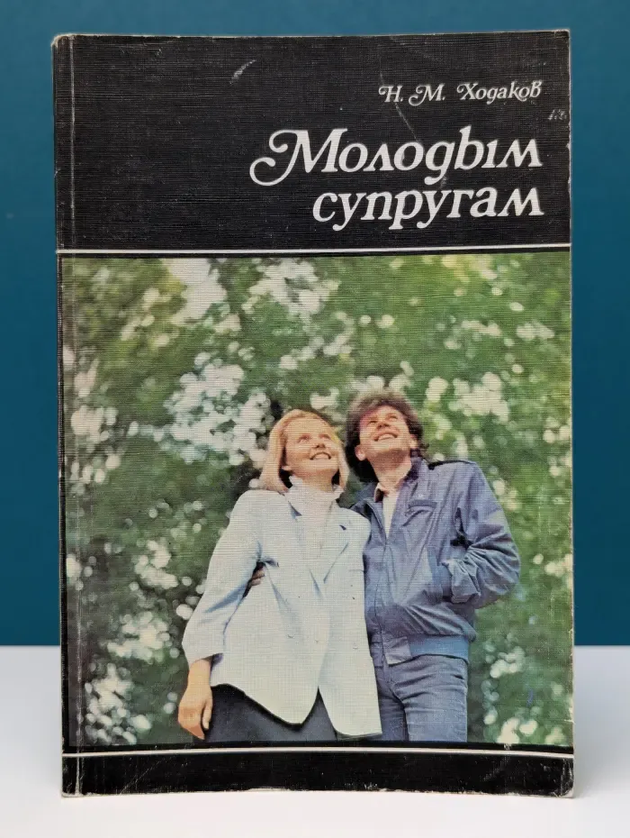 Научно-популярная медицинская литература. Молодым супругам