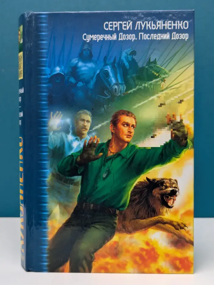 Сумеречный Дозор. Последний Дозор