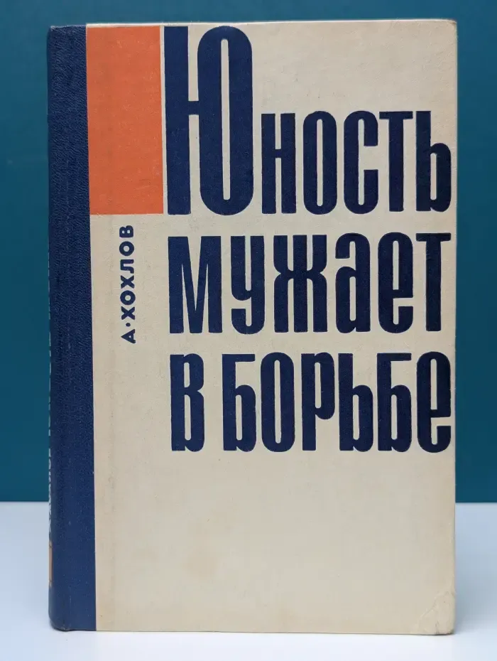 Юность мужает в борьбе. Страницы истории Ярославского комсомола