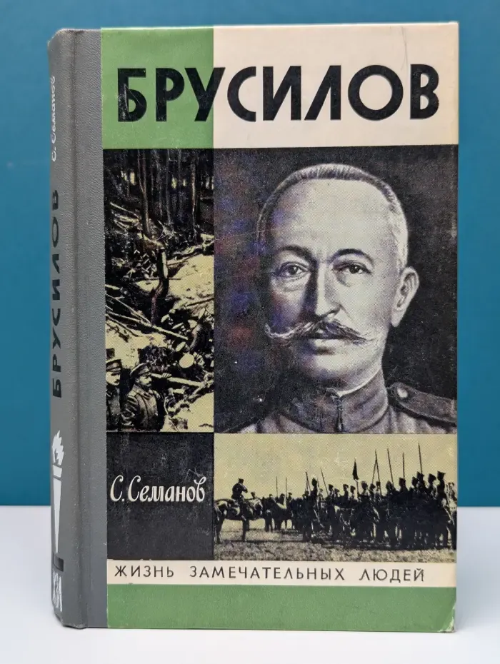 Жизнь замечательных людей. Брусилов
