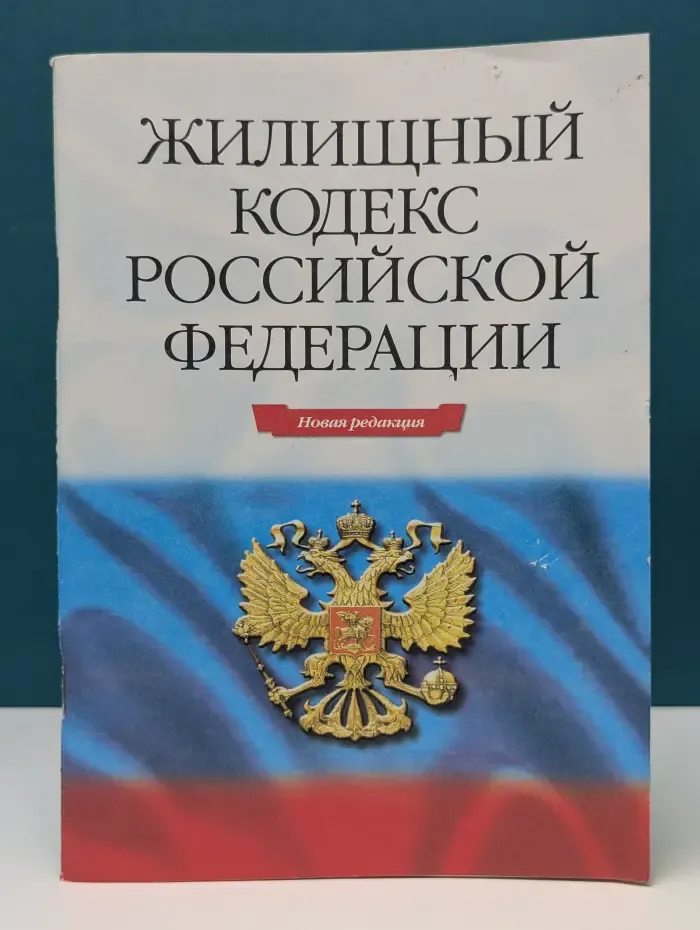 Жилищный кодекс Российской Федерации. 2005 год