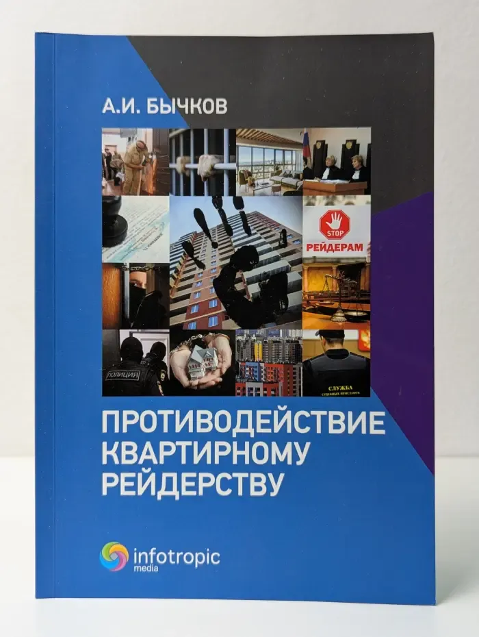 Противодействие квартирному рейдерству