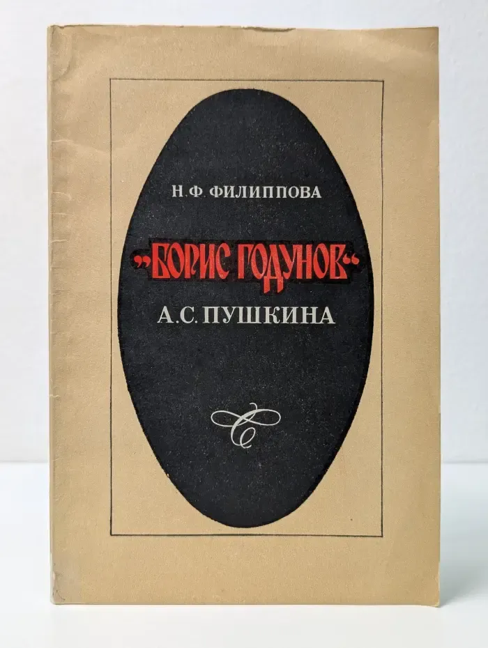 Борис Годунов А. С. Пушкина