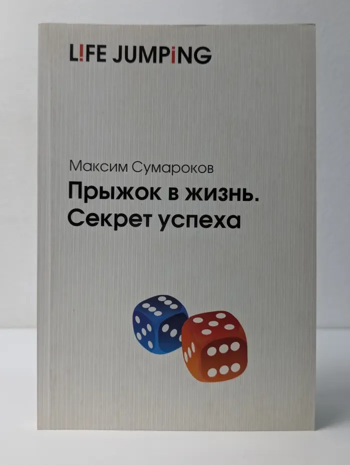 Прыжок в жизнь. Секрет