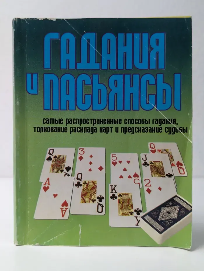 Гадания и пасьянсы