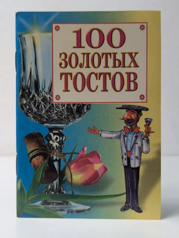 Карманная библиотечка. 100 золотых тостов