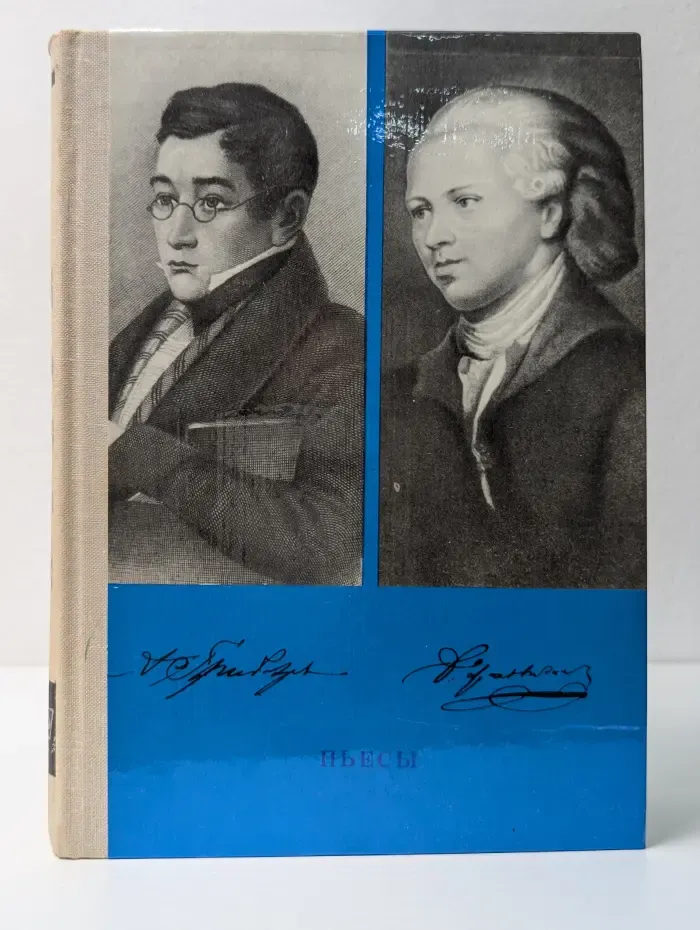 Школьная библиотека. Денис Фонвизин. Александр Грибоедов Пьесы