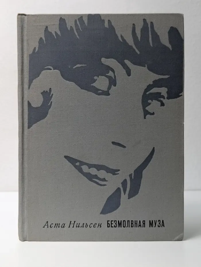 Безмолвная муза